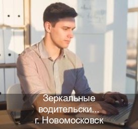 Сделать права в г. Новомосковск (Зеркальные водительские права купить в Новомосковске — Для граждан РФ и СНГ) - инструктор Олег 39