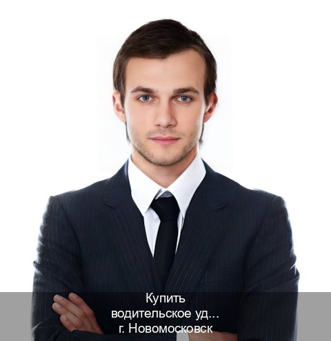 Оформление ВУ в г. Новомосковск (Купить водительское удостоверение в Новомосковске) - инструктор Евгений 36