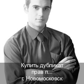 Оформление документы в г. Новомосковск (Купить дубликат прав после лишения в Новомосковске — Строго официально) - инструктор Андрей 38