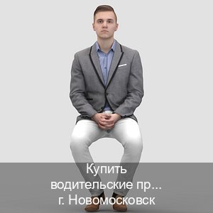 Легальные права в г. Новомосковск (Купить водительские права категории D в Новомосковске — Полностью официально) - инструктор Иван 89