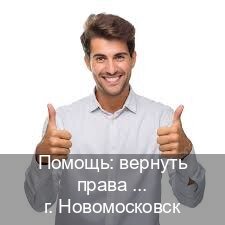 Помощь с права в г. Новомосковск (Помощь: вернуть права лишили водительского что делать в Новомосковске — Под ключ за 2-3 дня) - инструктор Евгений 71