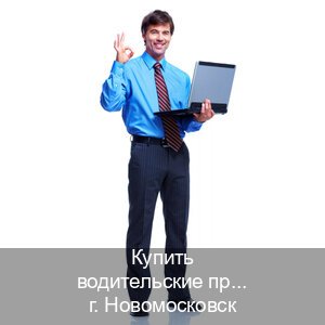 Помощь с ВУ в г. Новомосковск (Купить водительские права на спецтехнику в Новомосковске — Копия высокого качества) - инструктор Андрей 54