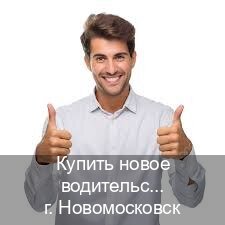Получить права в г. Новомосковск (Купить новое водительское удостоверение в Новомосковске — Официально через ГИБДД) - инструктор Александр 80