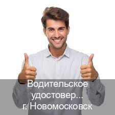 Помощь с корочки в г. Новомосковск (Водительское удостоверение купить дубликат в Новомосковске — Полное сопровождение) - инструктор Андрей 99