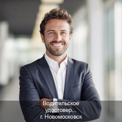 Помощь с ВУ в г. Новомосковск (Водительское удостоверение купить в Новомосковске) - инструктор Дмитрий 37