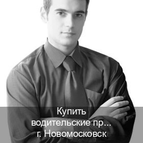 Сделать ВУ в г. Новомосковск (Купить водительские права категории D в Новомосковске — Полностью официально) - инструктор Олег 66