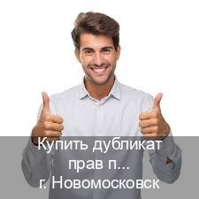 Легальные удостоверение в г. Новомосковск (Купить дубликат прав после лишения в Новомосковске — Строго официально) - инструктор Алексей 41