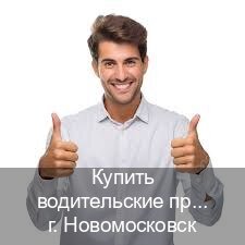 Получить документы в г. Новомосковск (Купить водительские права категории C в Новомосковске — Содействие при лишении) - инструктор Александр 70